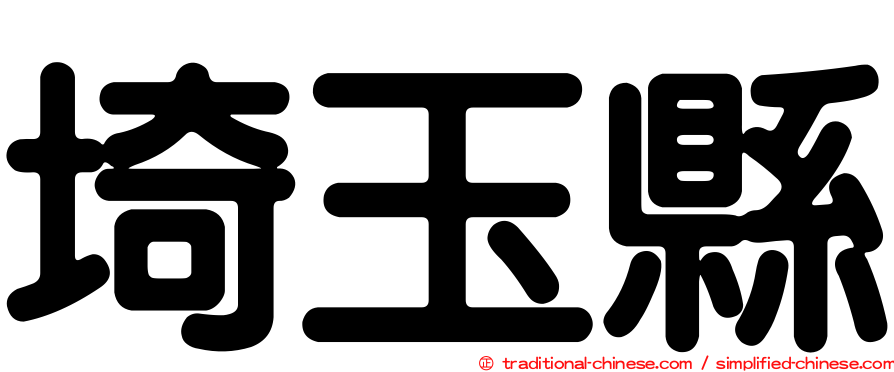 埼玉縣