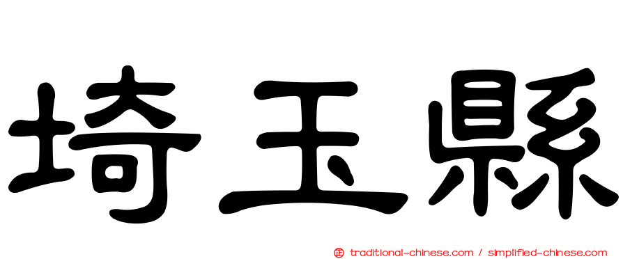 埼玉縣