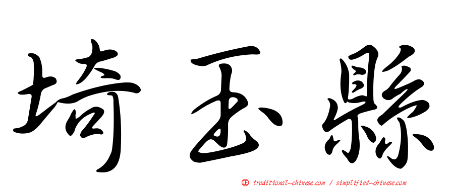 埼玉縣