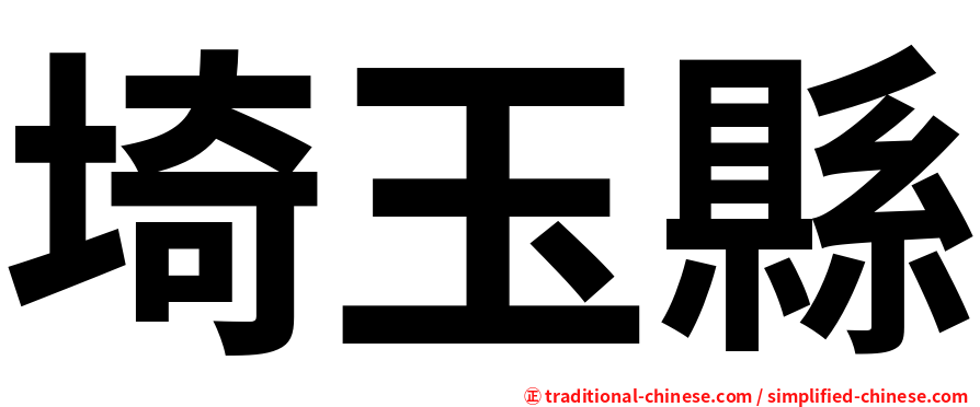 埼玉縣