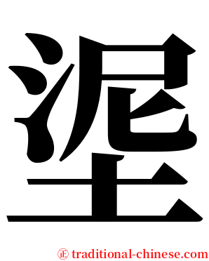 埿 serif font