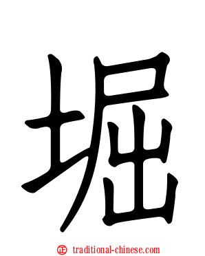 堀