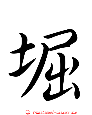 堀