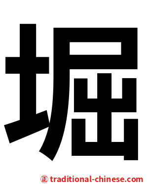 堀