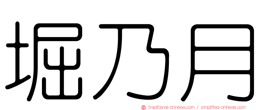 堀乃月