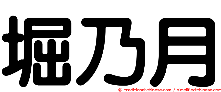堀乃月