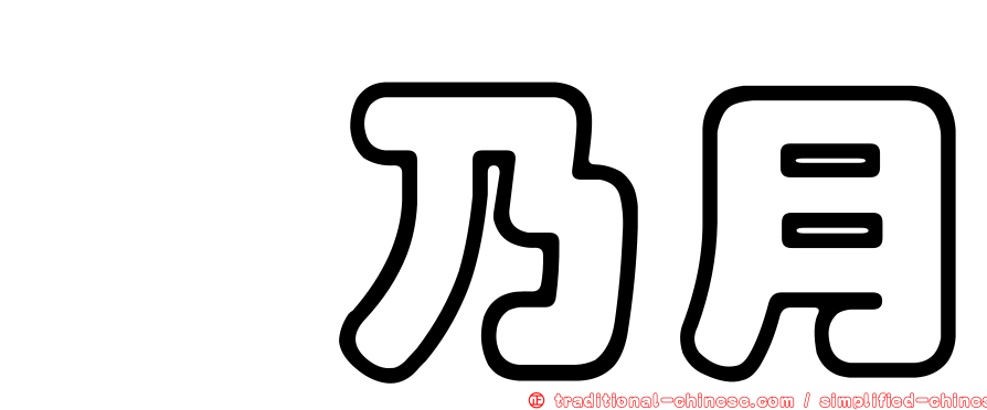 堀乃月
