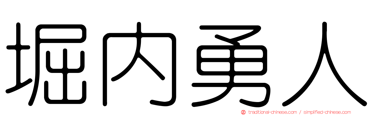 堀內勇人