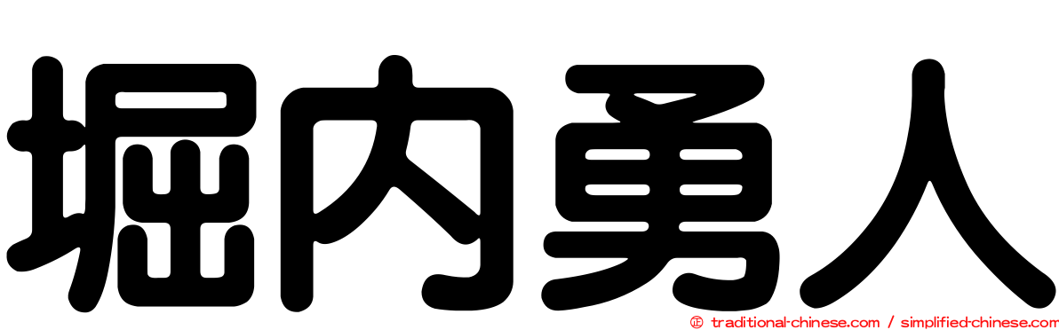 堀內勇人