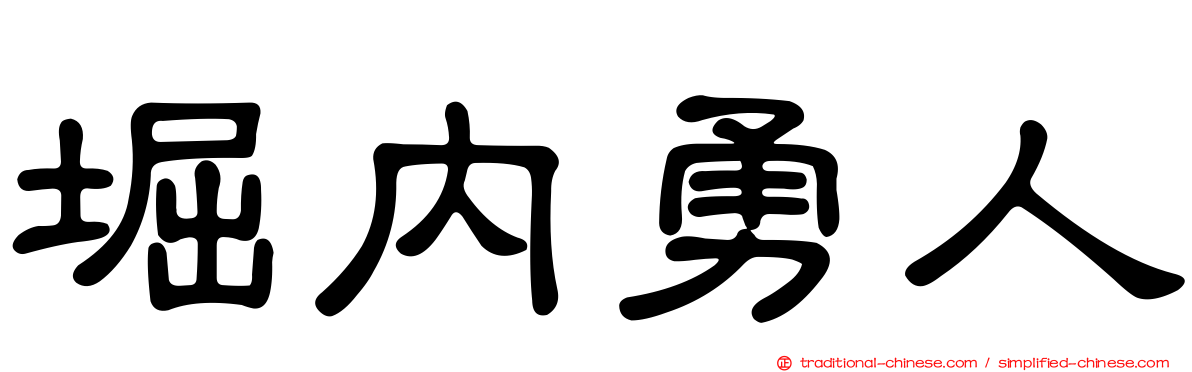 堀內勇人