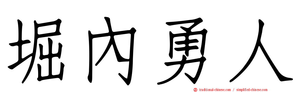 堀內勇人