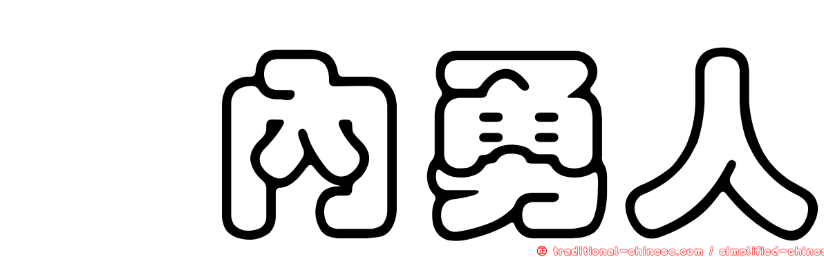 堀內勇人