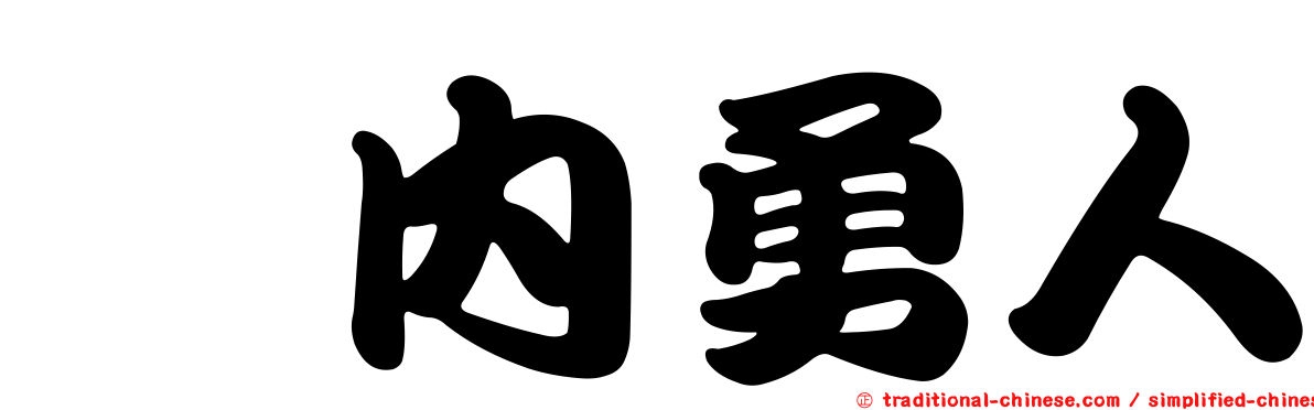 堀內勇人