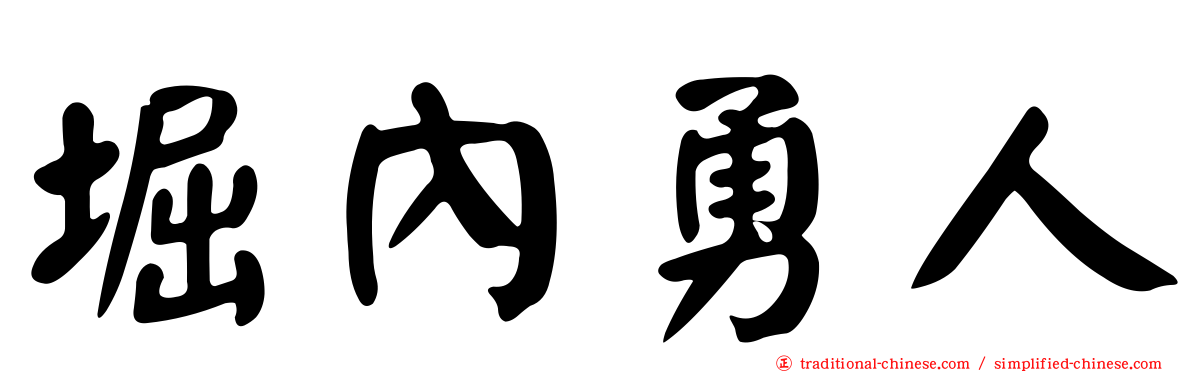 堀內勇人