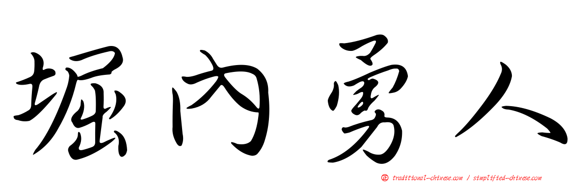 堀內勇人