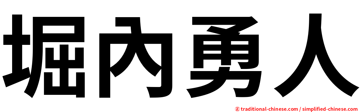 堀內勇人