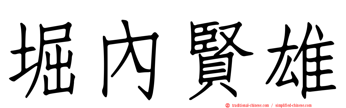 堀內賢雄