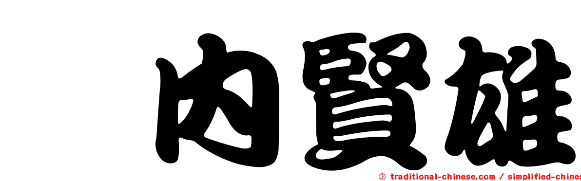 堀內賢雄