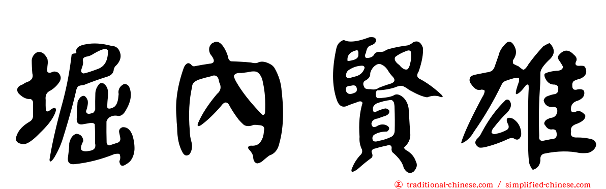 堀內賢雄