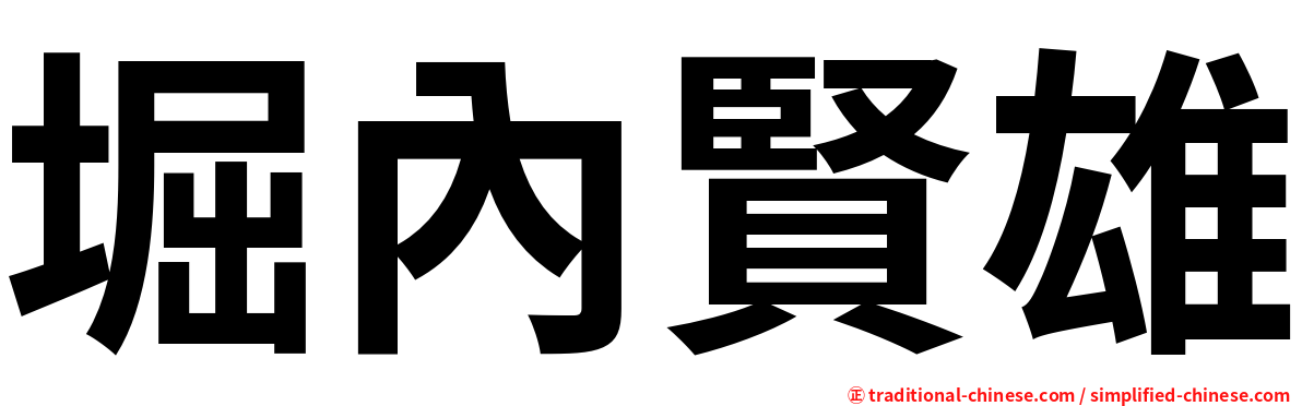堀內賢雄