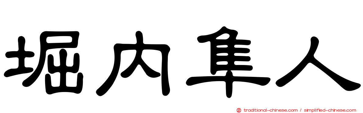 堀內隼人