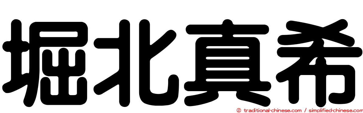 堀北真希