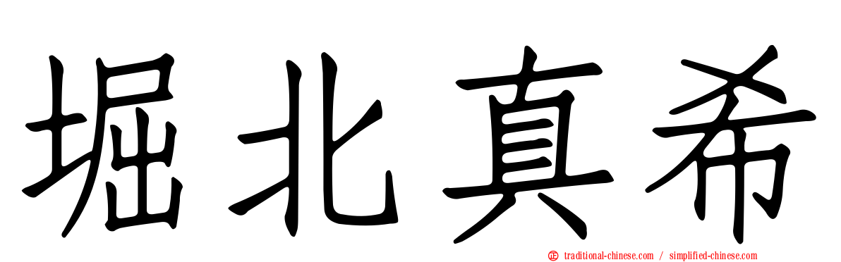 堀北真希