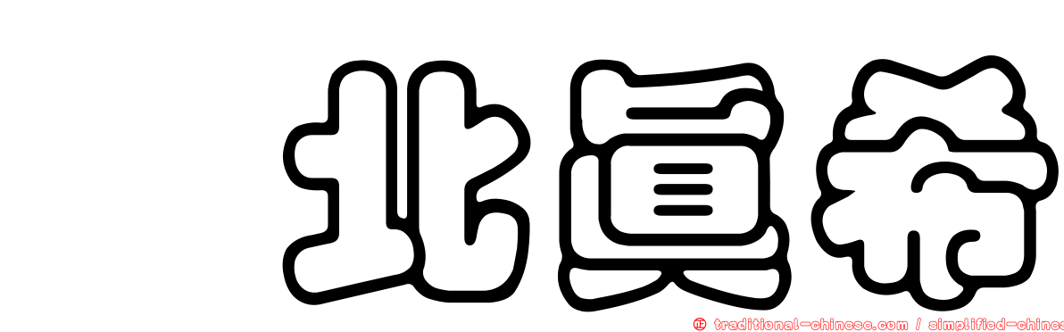 堀北真希