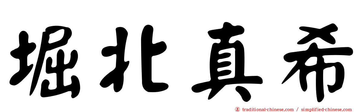 堀北真希