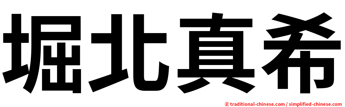 堀北真希