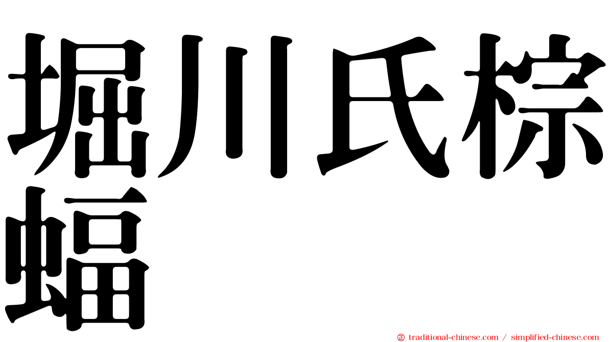 堀川氏棕蝠