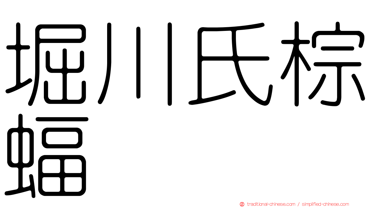 堀川氏棕蝠