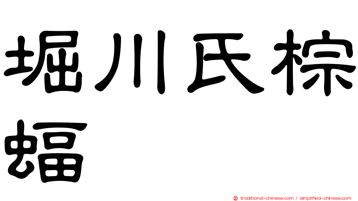 堀川氏棕蝠
