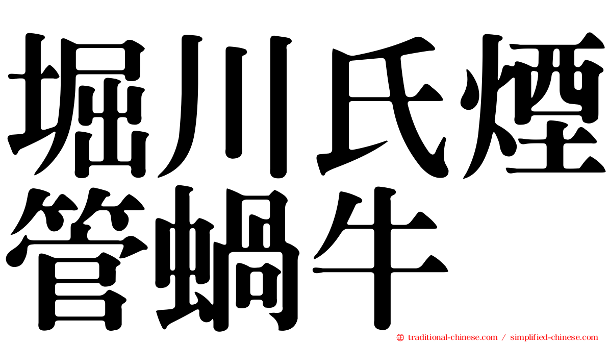 堀川氏煙管蝸牛