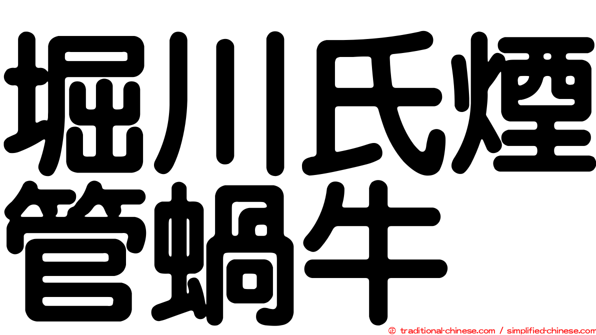 堀川氏煙管蝸牛