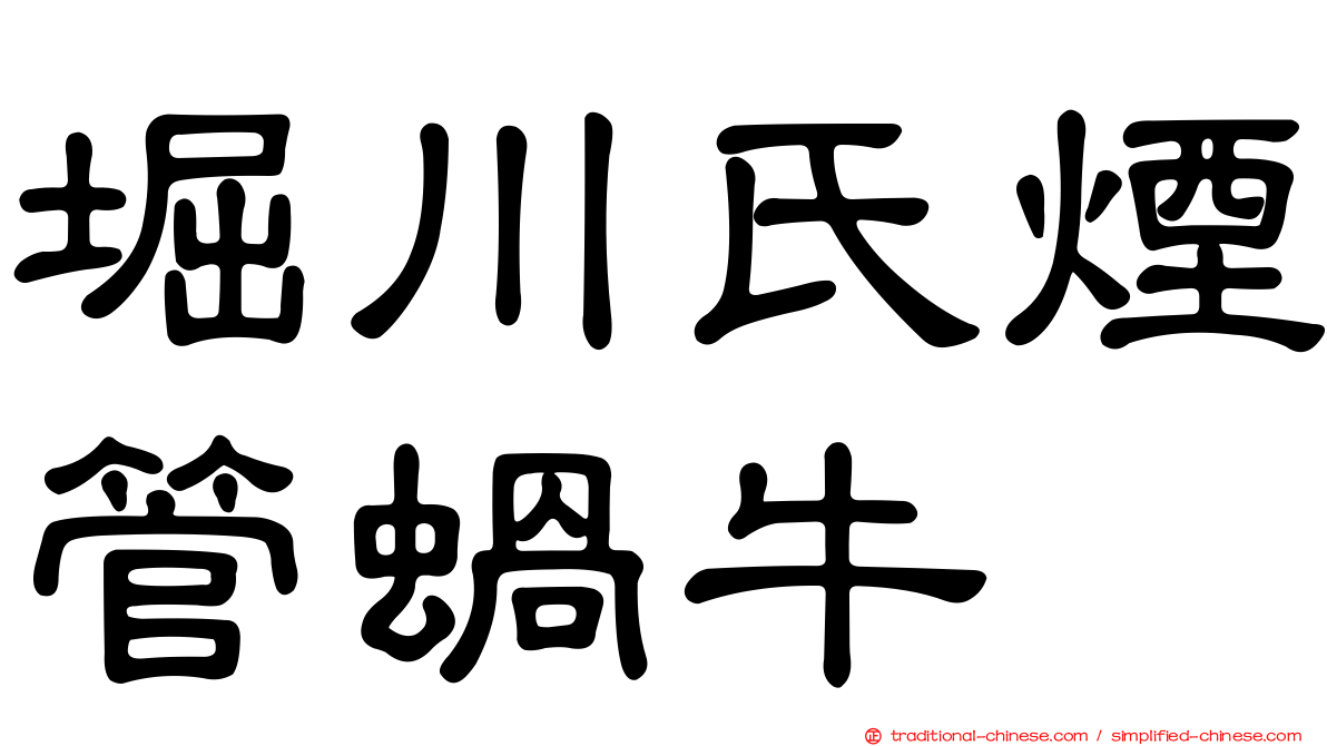 堀川氏煙管蝸牛