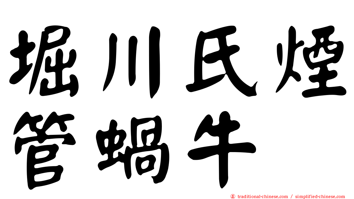 堀川氏煙管蝸牛