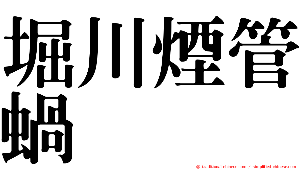 堀川煙管蝸