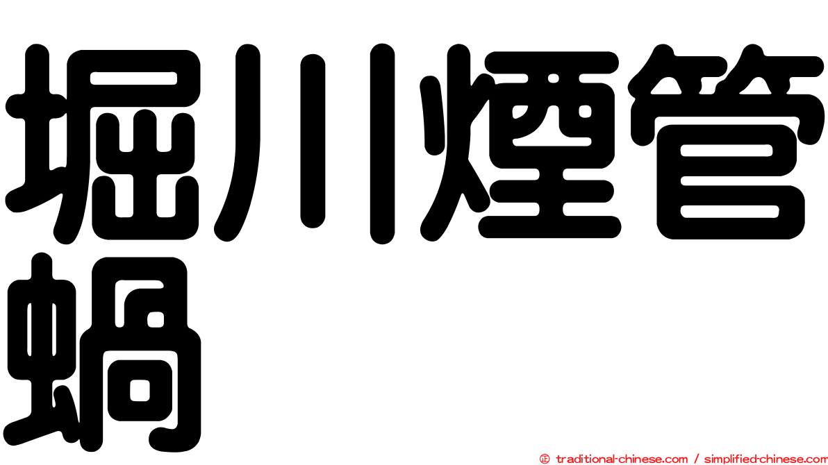 堀川煙管蝸