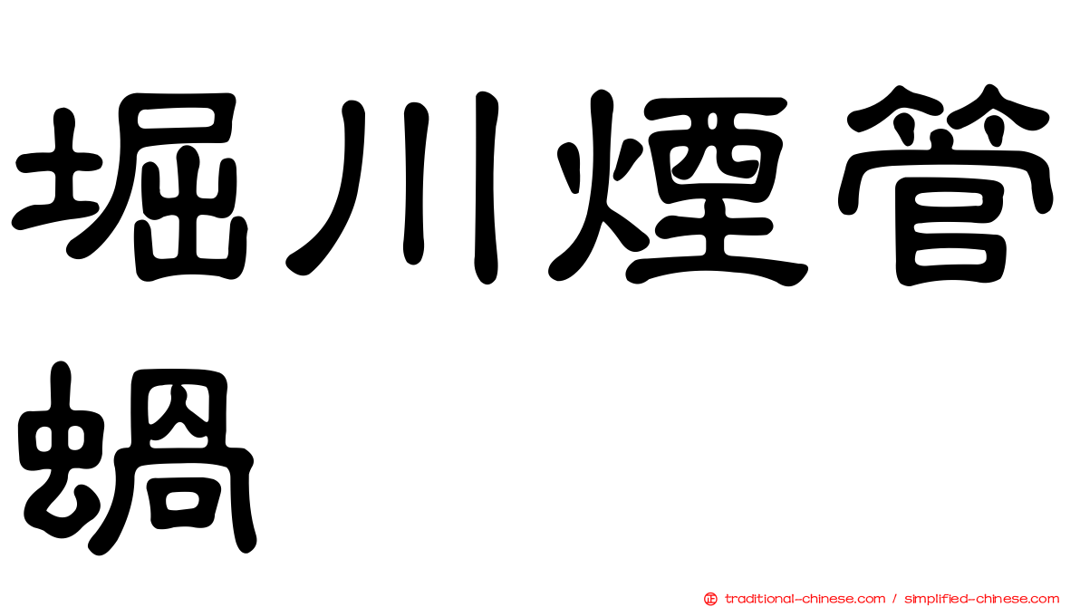 堀川煙管蝸