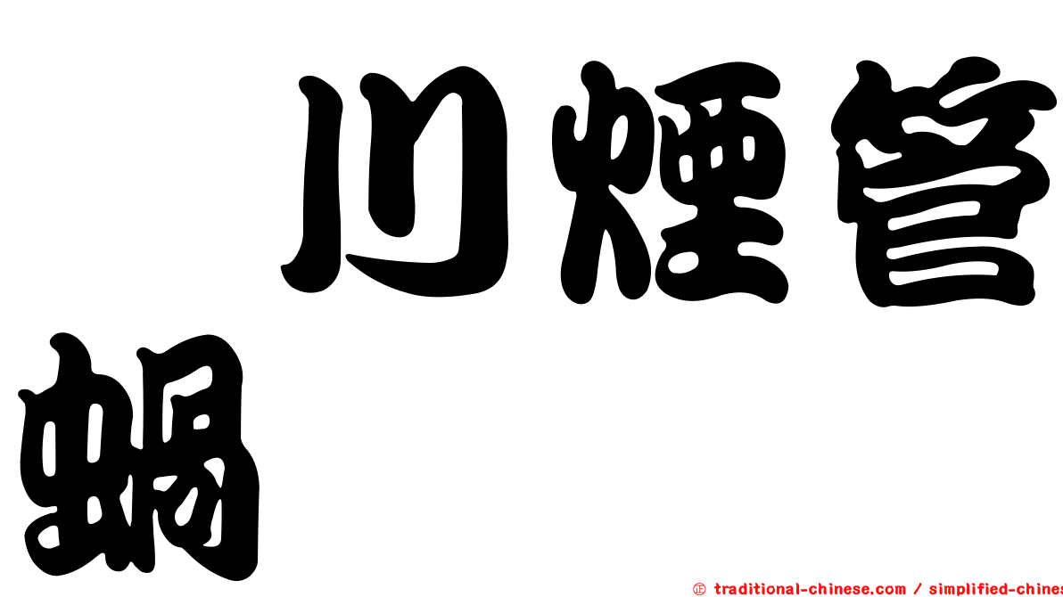 堀川煙管蝸