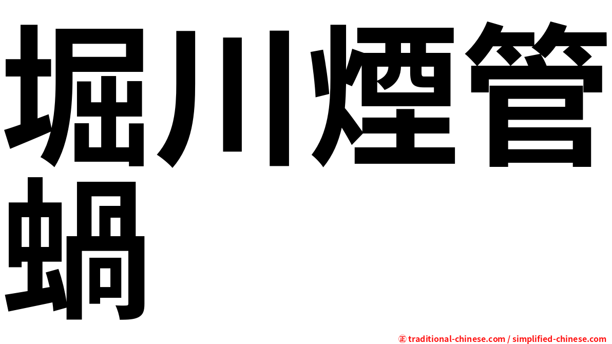 堀川煙管蝸