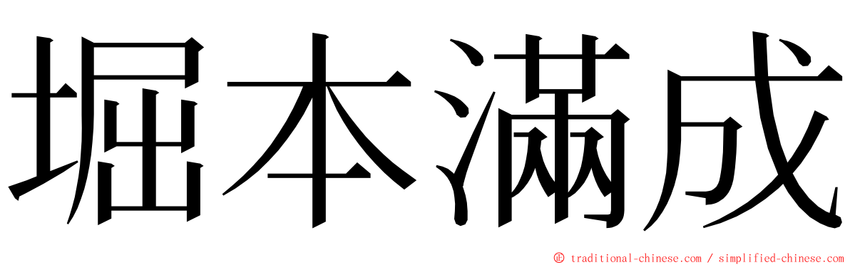 堀本滿成 ming font