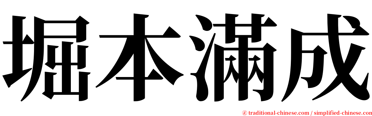 堀本滿成 serif font