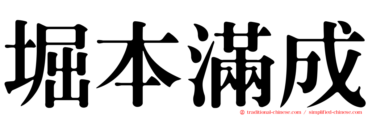 堀本滿成
