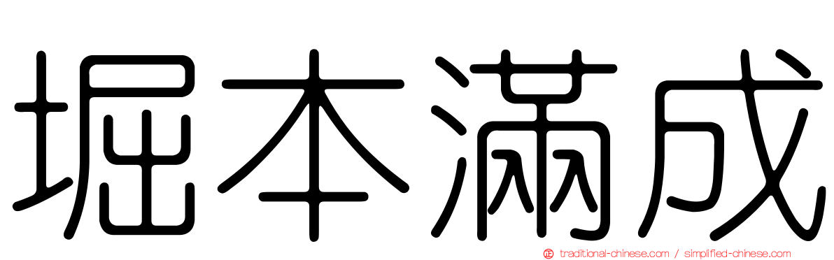 堀本滿成