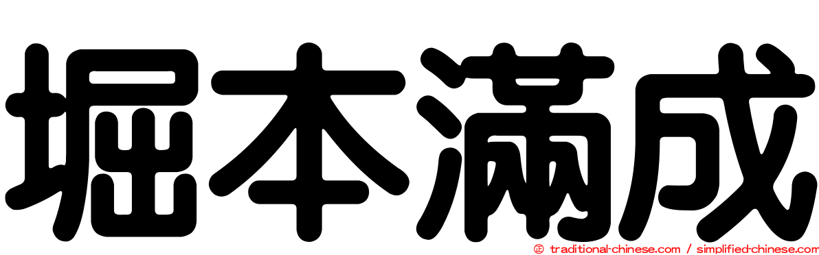 堀本滿成