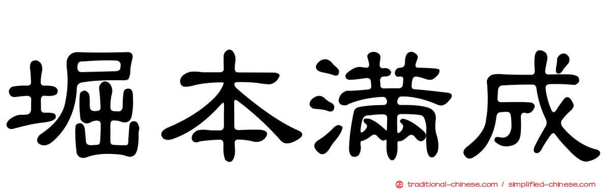堀本滿成