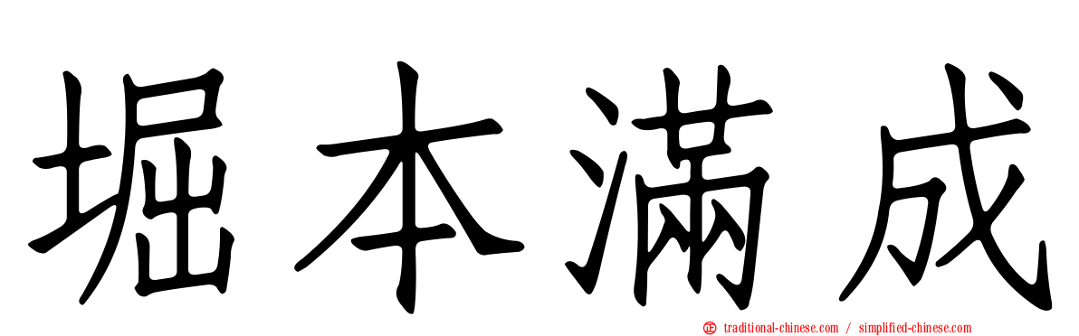堀本滿成