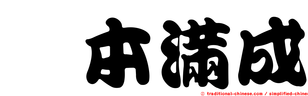 堀本滿成